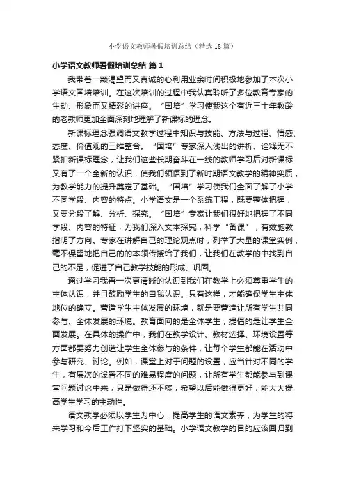小学语文教师暑假培训总结（精选18篇）