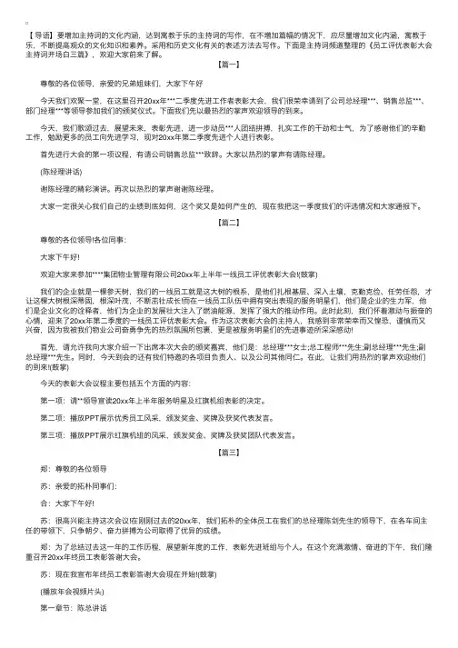 员工评优表彰大会主持词开场白三篇