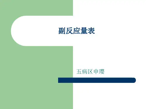 副反应量表课件