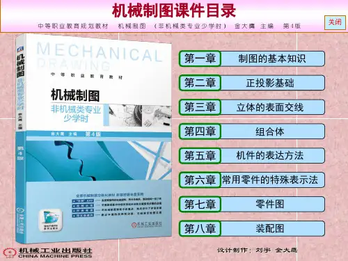 机械制图课件-《课件目录》中等职业 非机类 机械制图 第4版 金大鹰