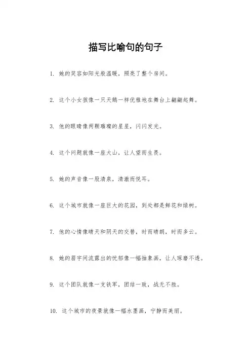 描写比喻句的句子