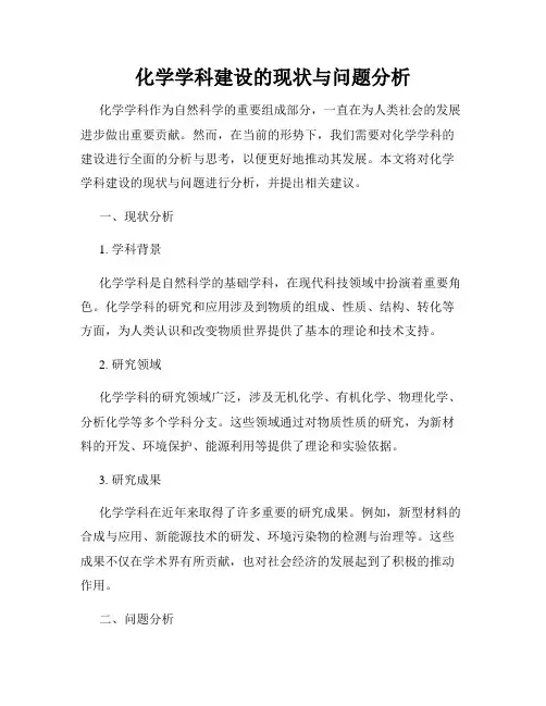 化学学科建设的现状与问题分析
