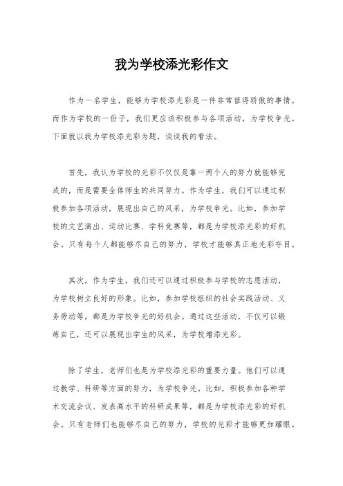 我为学校添光彩作文