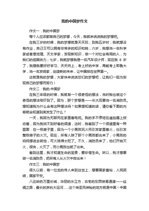 我的中国梦作文六篇