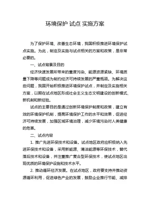 环境保护 试点 实施方案