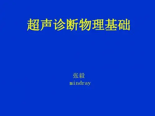 超声基础原理