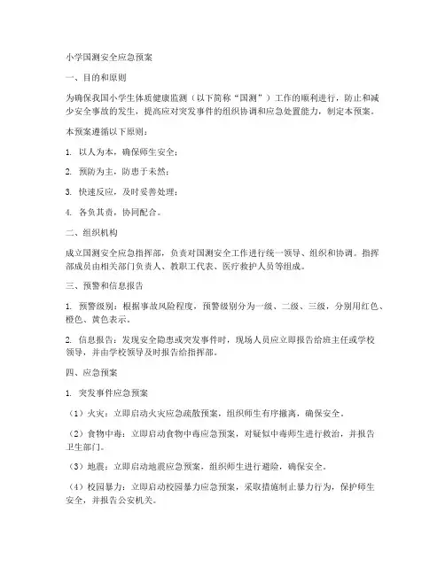 小学国测安全应急预案