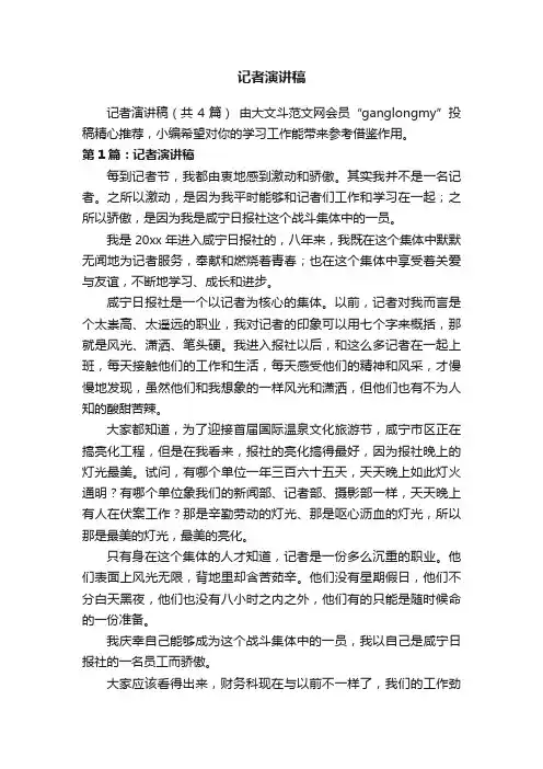 记者演讲稿