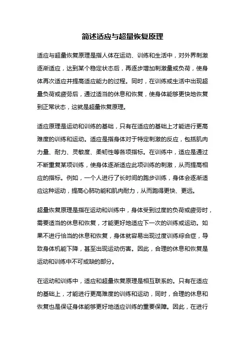 简述适应与超量恢复原理