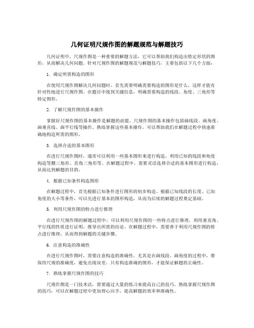 几何证明尺规作图的解题规范与解题技巧