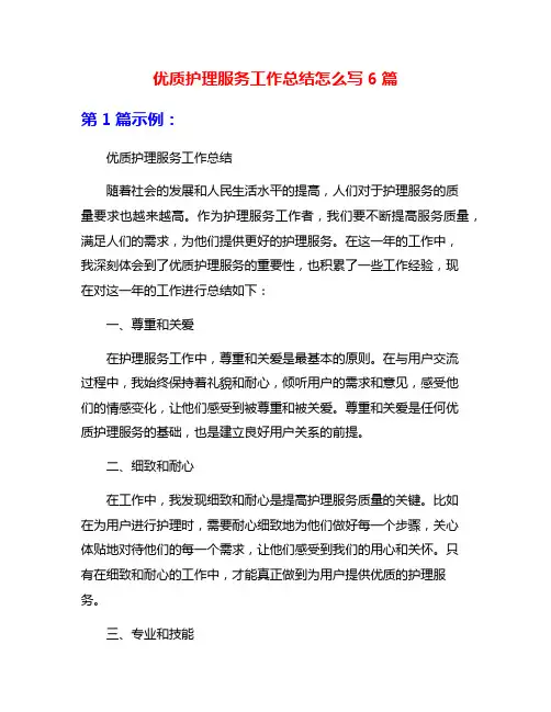 优质护理服务工作总结怎么写6篇