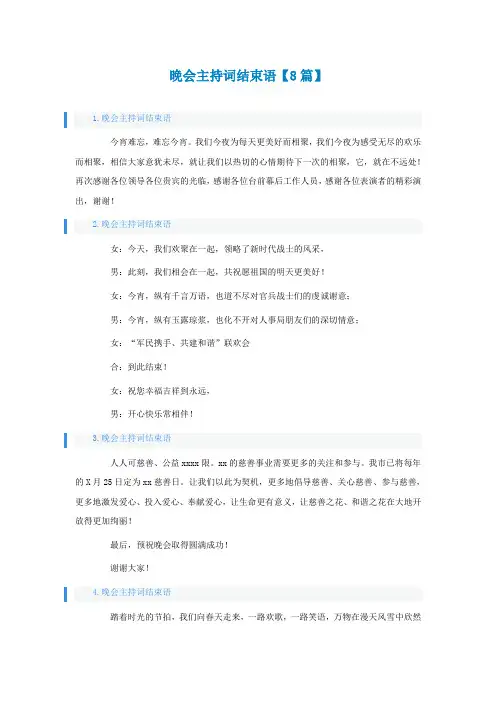 晚会主持词结束语【8篇】