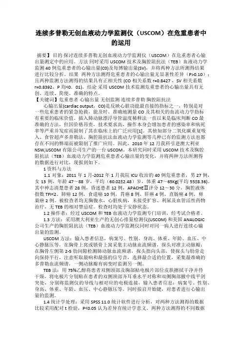 连续多普勒无创血液动力学监测仪(USCOM)在危重患者中的运用