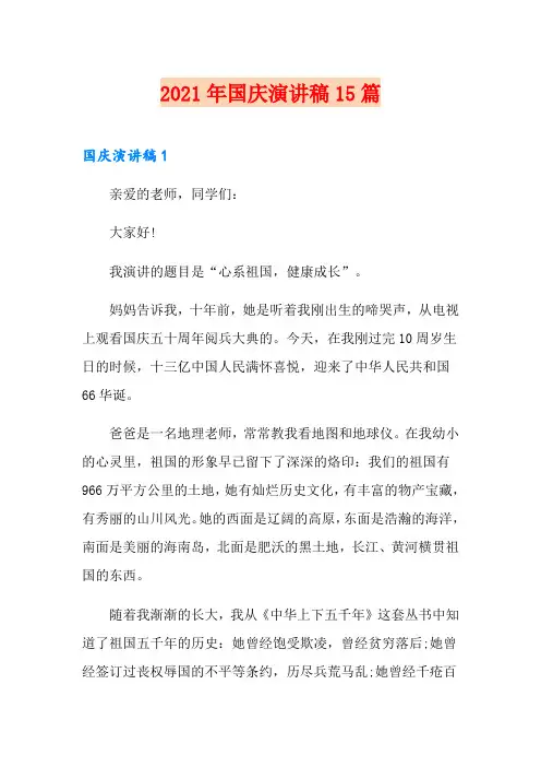 2021年国庆演讲稿15篇