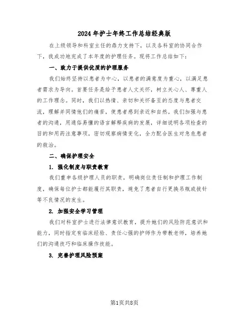 2024年护士年终工作总结经典版（四篇）