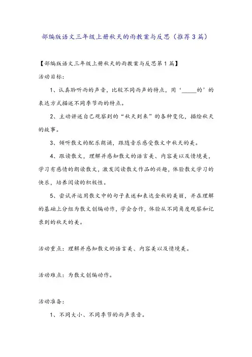部编版语文三年级上册秋天的雨教案与反思(推荐3篇)