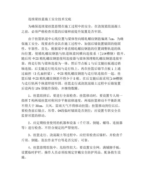 连续梁挂蓝施工安全技术交底
