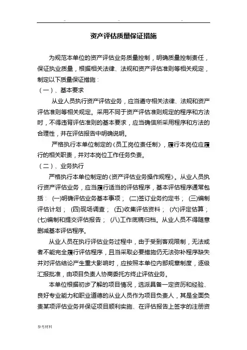 资产评估质量保证措施方案