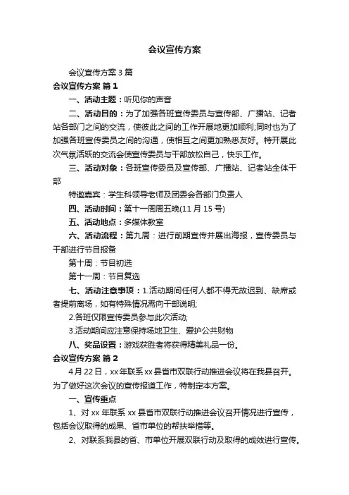 会议宣传方案3篇