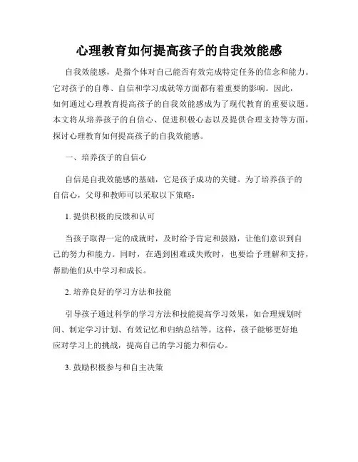 心理教育如何提高孩子的自我效能感