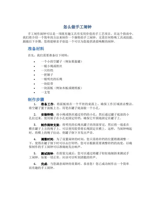 怎么做手工闹钟