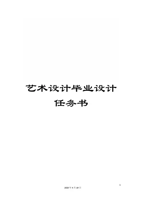 艺术设计毕业设计任务书范文