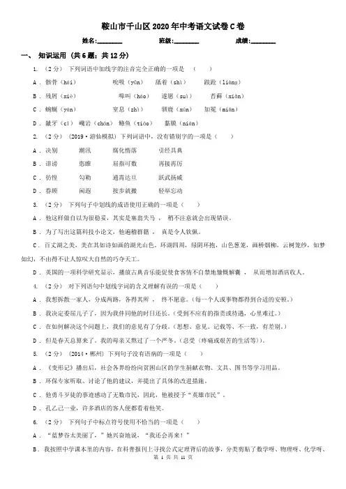 鞍山市千山区2020年中考语文试卷C卷