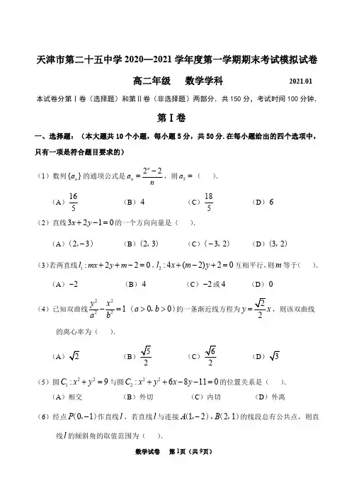 天津市二十五中学2020-2021学年度高二第一学期期末测试数学试题