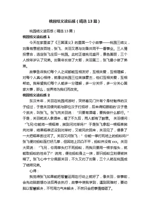 桃园结义读后感（精选13篇）