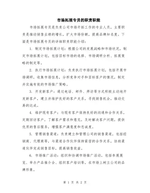市场拓展专员的职责职能