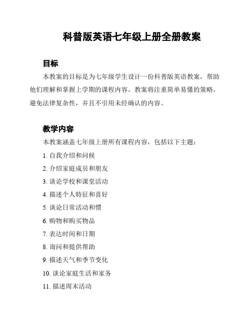 科普版英语七年级上册全册教案