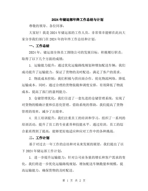 2024年储运部年终工作总结与计划
