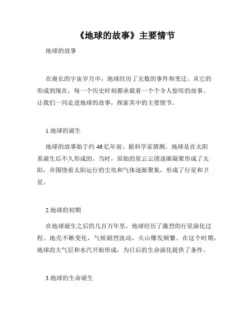 《地球的故事》主要情节