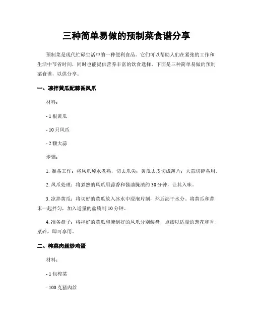 三种简单易做的预制菜食谱分享