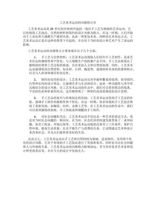 工艺美术运动的风格特点有