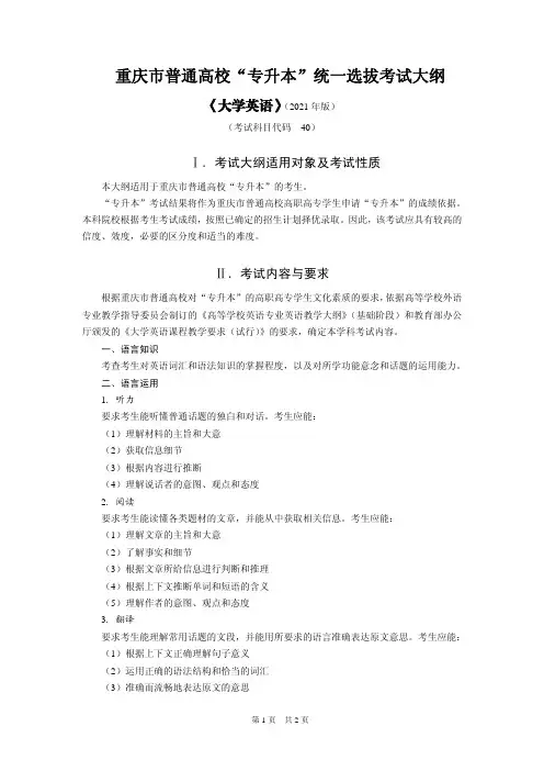2021年重庆市普通高校″专升本″统一选拔考试大纲-(大学英语)