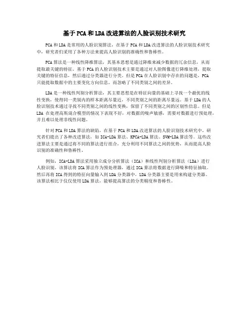 基于PCA和LDA改进算法的人脸识别技术研究