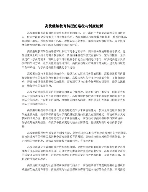 高校继续教育转型的路径与制度创新