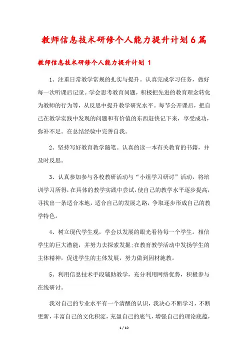 教师信息技术研修个人能力提升计划6篇