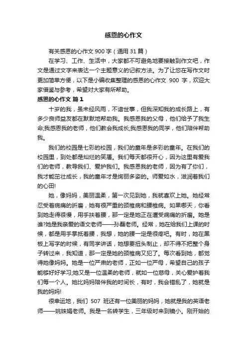 有关感恩的心作文900字（通用31篇）