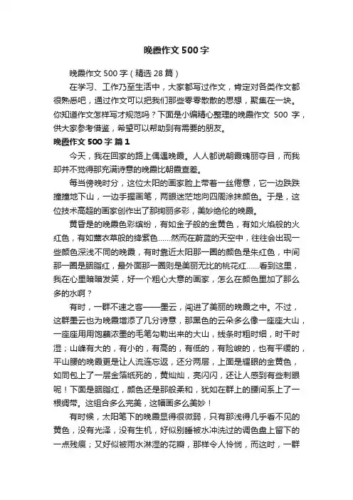 晚霞作文500字（精选28篇）