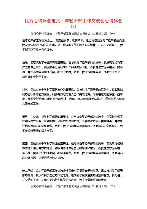 优秀心得体会范文：年轻干部工作交流会心得体会2篇2