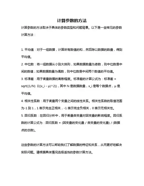 计算参数的方法