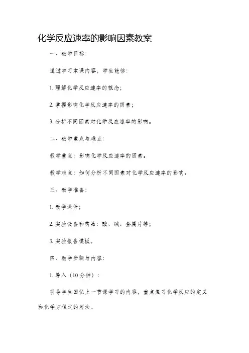化学反应速率的影响因素市公开课获奖教案省名师优质课赛课一等奖教案
