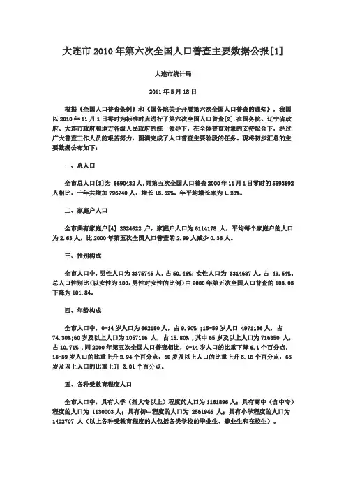 大连市2010年第六次全国人口普查主要数据公报
