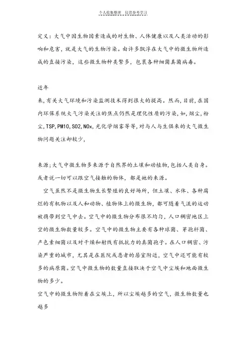 大气生物性污染