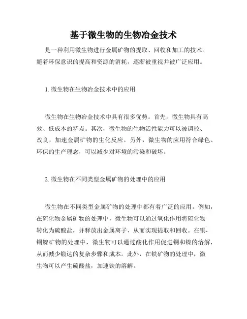 基于微生物的生物冶金技术