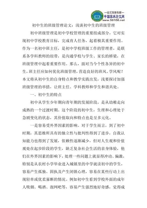 初中生的班级管理论文：浅谈初中生的班级管理