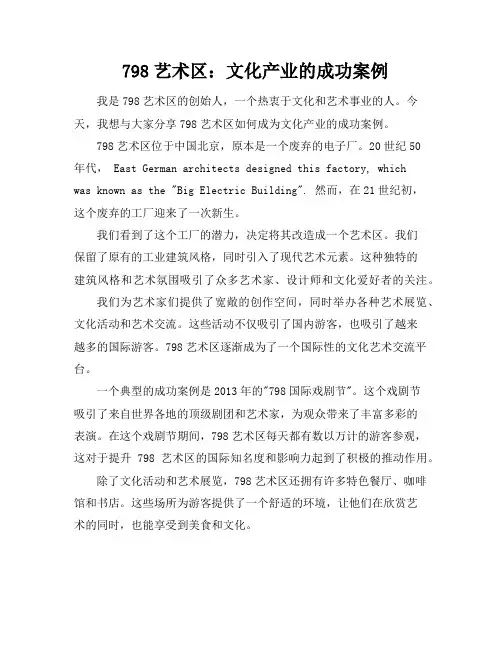 798艺术区：文化产业的成功案例