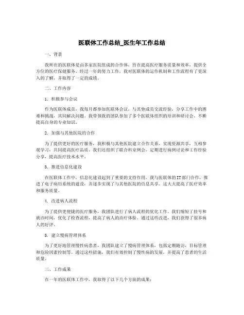 医联体工作总结_医生年工作总结